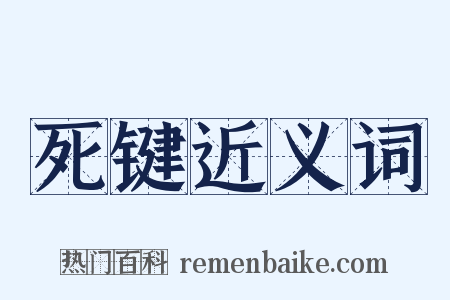 死键近义词是什么意思的图片